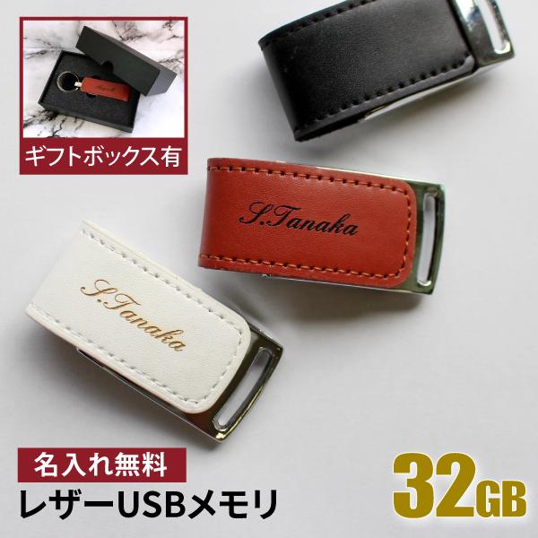 USBメモリ 名入れ 名前入り ギフト レザー 32GB 入学祝い 就職祝い 退職祝い 送別品 送別会 USBメモリー プレゼント ギフト 003-32 おすすめ ランキング :usb-003-32:K7Craft - 通販 - Yahoo!ショッピング USBメモリ 名入れ 名前入り ギフト レザー 32GB 入学祝い 就職祝い 退職祝い 送別品 送別会 USBメモリー プレゼント ギフト 003-32 おすすめ ランキング :usb-003-32:K7Craft - 通販 - Yahoo!ショッピング