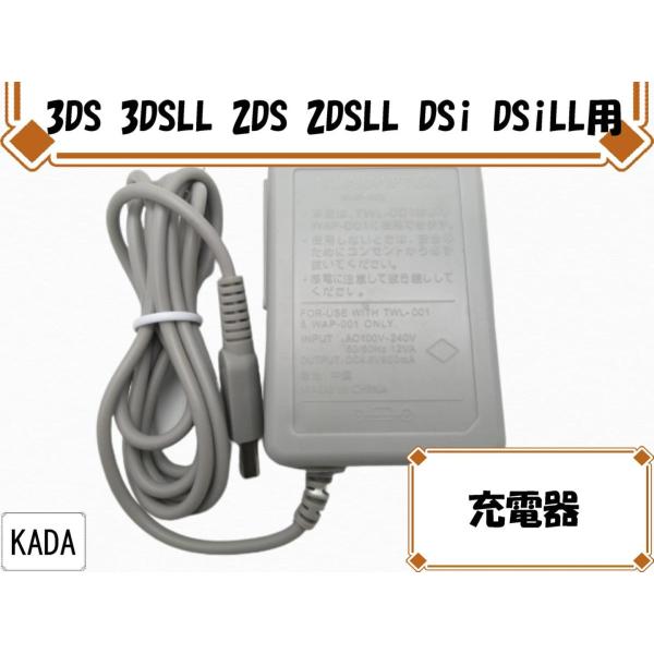 充電器 3DS 3DSLL DSi DSiLL 2DSLL New2DSLL New3DS New3DSLL対応 ACアダプター 充電器 互換品 :3dsz001:KAーDA 通販 3DS 充電器 ACアダプター