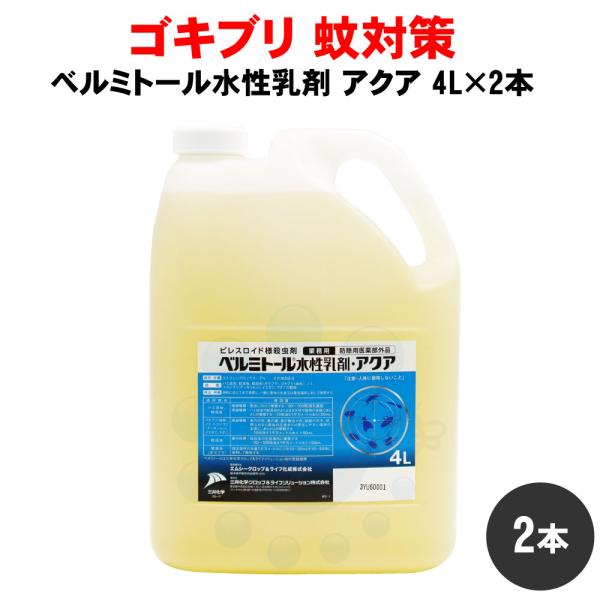 ゴキブリ 駆除 蚊 対策 ベルミトール水性乳剤アクア 4L×2本 業務用 殺虫剤 チャバネゴキブリ ノミ ダニ 退治 防除用医薬部外品