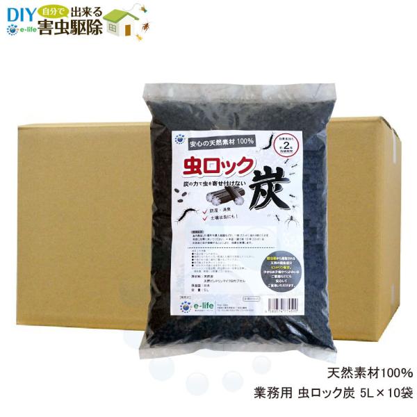 ムカデ ヤスデ カメムシ忌避 虫ロック炭 5L×10袋 アリ ダンゴムシ