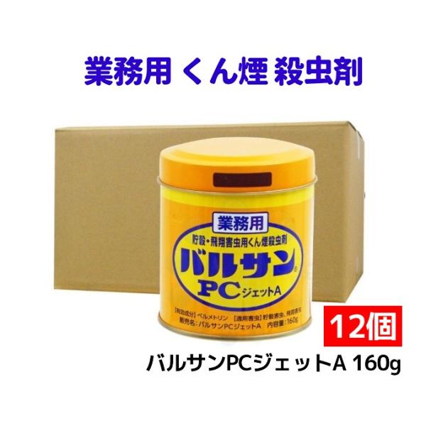バルサン 倉庫 工場 対策 バルサンPCジェットA 160g×12個 くん煙 殺虫剤 業務用 コクゾウムシ 駆除 シバンムシ 退治 カメムシ メイガ ユスリカ チャタテムシ