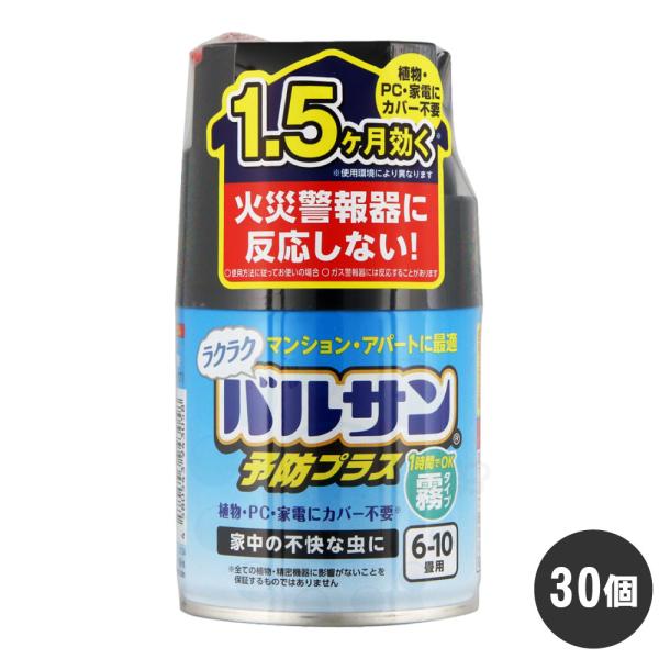 くん煙剤 ラクラクバルサン 予防プラス 霧 6-10畳×30個 火災警報器に反応しない 霧状 家電カバー不要 速効駆除 ケース販売