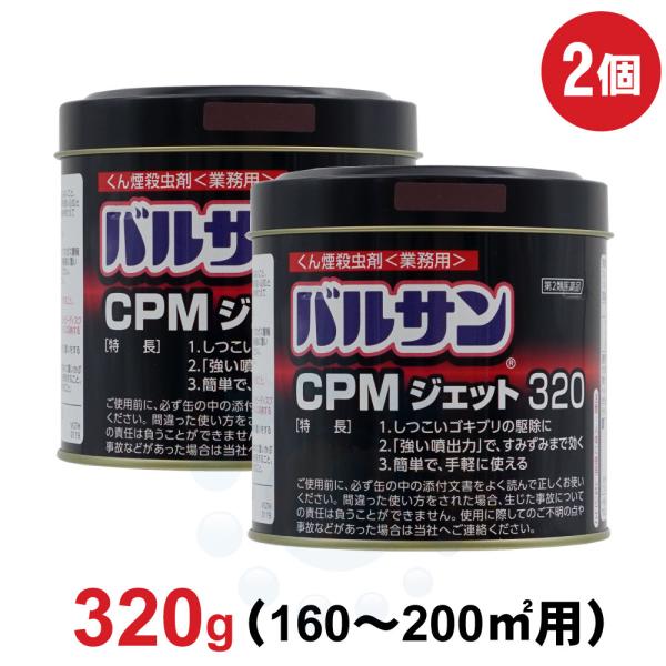 【商品名】バルサン CPMジェット320【容　量】320g×2個【成　分】d・d-T-シフェノトリン … 0.6％、メトキサジアゾン … 6.2％、フェノトリン … 2.0％【適用害虫】ゴキブリ、イエダニ、ノミ、トコジラミ（ナンキンムシ）、...
