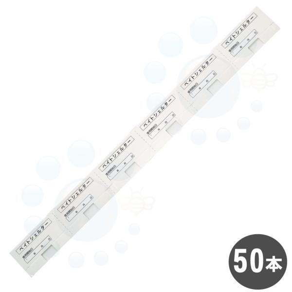 【商品名】ベイトシェルター 6連結タイプ テープ付【内容量】50本［25本×2］【材　質】紙【商品特長】6連結タイプのベイトステーションです。両面テープを使うことで壁面への設置も可能。切り離して使うタイプなので長さも自由自在です。撥水製コー...