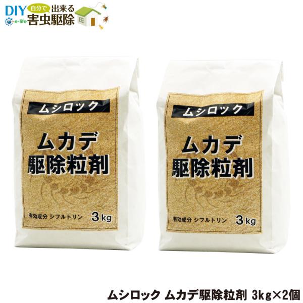 ムカデ 駆除 侵入 防止 業務用 ムシロックムカデ駆除粒剤 3kg×2個 殺虫剤 微粒剤 速効性 残効性 忌避
