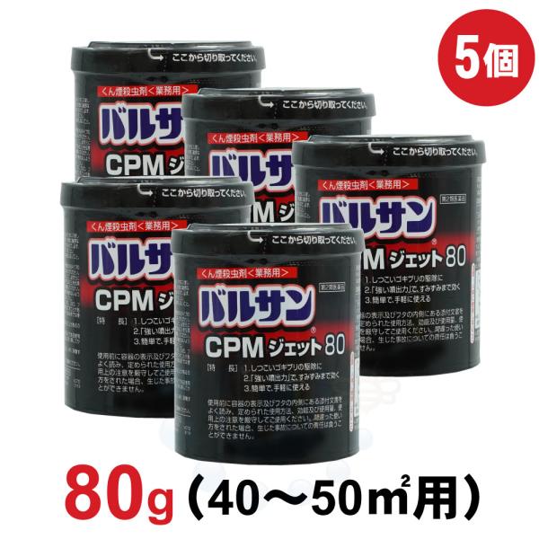 ゴキブリ 駆除 退治 バルサンCPMジェット80 80g×5個 イエダニ ノミ トコジラミ 南京虫 くん煙 殺虫剤 業務用 第2類医薬品