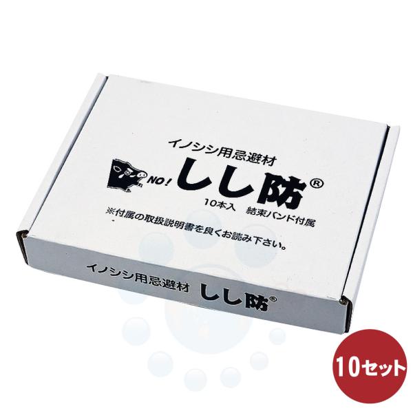 イノシシ対策 しし防 10本入×10セット 猪 臭い 忌避 効果 退散 侵入 撃退 嫌がる いのしし 棒