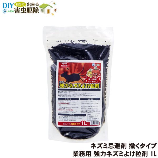 【商品名】業務用 強力 ネズミよけ粒剤【内容量】1L【形　状】粒剤【成　分】木タール、ニーム、ハバネロ、ニンニク、天然鉱石、その他天然成分【対象害獣】クマネズミ・ドブネズミ・ハツカネズミなど【販売元】株式会社イーライフ