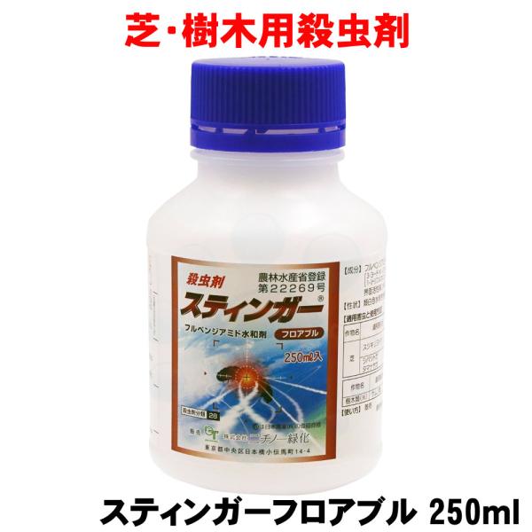 芝 樹木用殺虫剤 スティンガーフロアブル 250ml ニチノー緑化 農薬 散布 ケムシ類 スジキリヨトウ シバツトガ タマナヤガ 毛虫 樹木