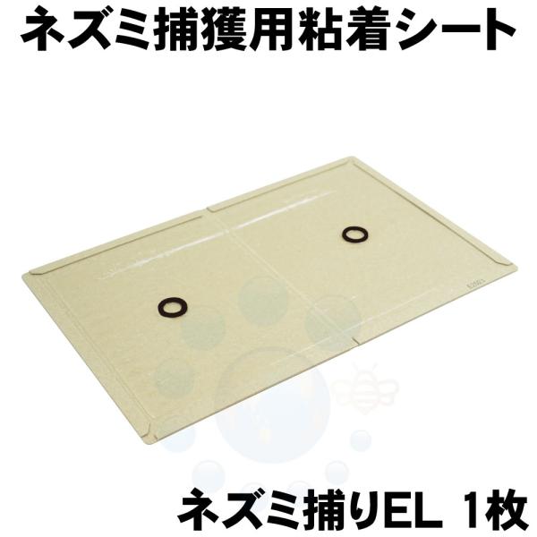 【商品名】業務用 ネズミ捕り EL【内容量】1枚【形　状】見開き型（ブック型）粘着シート【サイズ】横幅336ｍｍ×高さ216ｍｍ×厚み3ｍｍ（見開き時）【重　量】約110g/1枚【対象害獣】クマネズミ・ドブネズミ・ハツカネズミなど。【使用場...