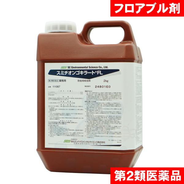 【商品名】スミチオンゴキラートFL【内容量】2kg【有効成分】フェニトロチオン… 5.0％　　d・d-T-シフェノトリン…0.5％　その他6成分【剤　形】フロアブル剤【適用害虫】ハエ成虫、蚊成虫、ゴキブリ、ノミ、トコジラミ（ナンキンムシ）、...