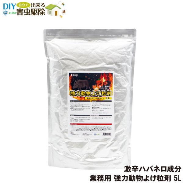 【商品名】業務用 強力動物よけ粒剤【内容量】5L【成　分】木タール、ニーム、ハバネロ、天然鉱石、その他の天然成分【剤　形】粒剤【対象害獣】イノシシ、シカ、アライグマ、ハクビシン、イタチなど【販売元】株式会社イーライフ【商品特長】◆ハバネロを...