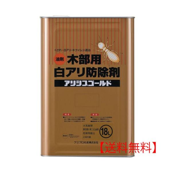 シロアリ駆除 アリシスゴールド 無色 18L ケミプロ化成 木部用 シロアリ駆除 アリシスゴールド 無色 18L ケミプロ化成 木部用