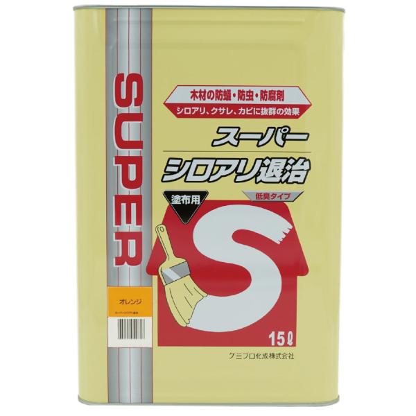 油性木材防蟻防腐剤 防虫 防カビ スーパーシロアリ退治 オレンジ 15L ケミプロ化成