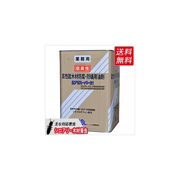 【商品名】白アリスーパー21　オレンジ着色タイプ【容量】18リットル 【有効成分】シラフルオフェン（ピレスロイド系）シプロコナゾール（防腐剤）【剤形】油剤（液体） 【適用】（社）日本しろあり対策協会認定・（社）日本木材保存協会認定  【販売...