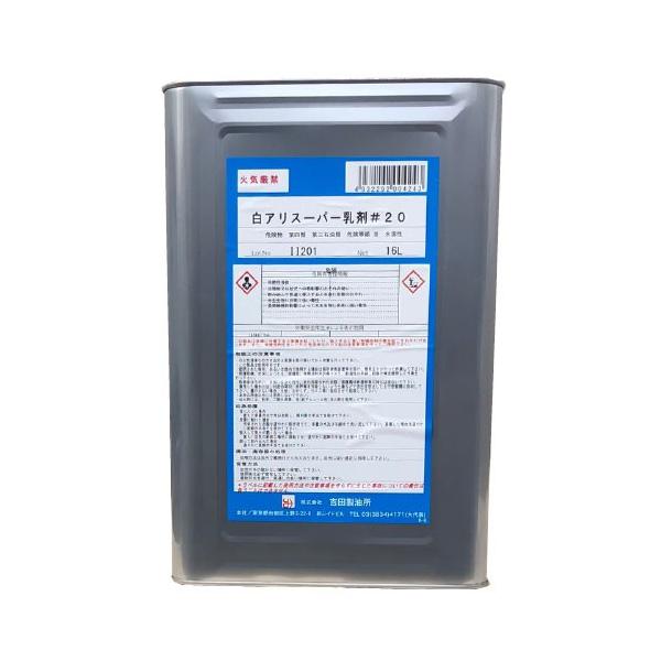 【商品名】白アリスーパー乳剤 ♯20【内容量】16L【外観】淡黄色透明油状液体【希釈倍率】20倍【使用箇所】建物床下の土壌処理用【使用量】面状散布・3L/ｍ2、帯状散布・5L/ｍ2【販売元】吉田製油所