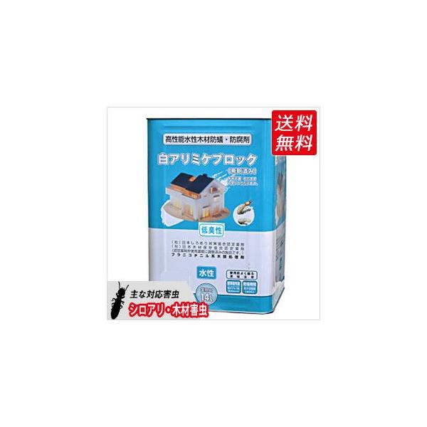 【商品名】白アリミケブロック（希釈済み） 【内容量】14リットル【有効成分】ジノテフラン：0.1％　F-69：0.1％　界面活性剤　石油環状系溶剤　脂肪族系溶剤　水　その他 【希釈倍率】原液使用（希釈不要） 【剤形】木部処理用乳剤（防蟻・防...