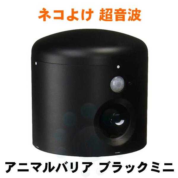 【商品名】アニマルバリア ブラックミニ【品　番】IJ-ANB-04-BK【材　質】ABS樹脂【本体サイズ】（W）108mm×（H）108mm【本体重量】約218g【センサー種類】バッシブ赤外線センサー【センサー感知範囲】6m〜8m　90°【...