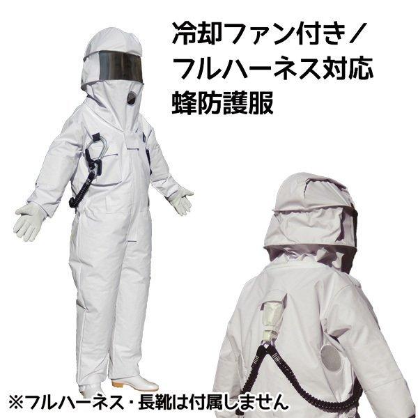 蜂 防護服 冷却ファン付 フルハーネス対応 蜂防護服【ホーネットII