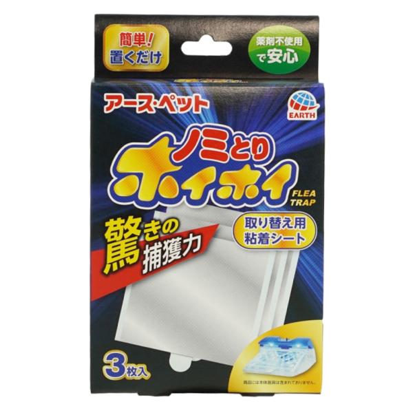 アース・ペット 電子ノミとりホイホイ 取り替え用粘着シート 3枚入  誘引捕獲式 ノミ駆除