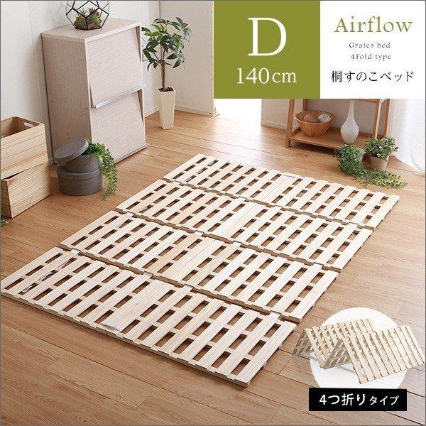 すのこベッド 折りたたみ 天然桐 四つ折り ベッドフレーム 木製 ダブル 4折桐 すのこ ベッド 4つ折り ダブル 通気性 連結 分割 頑丈 木製 天然