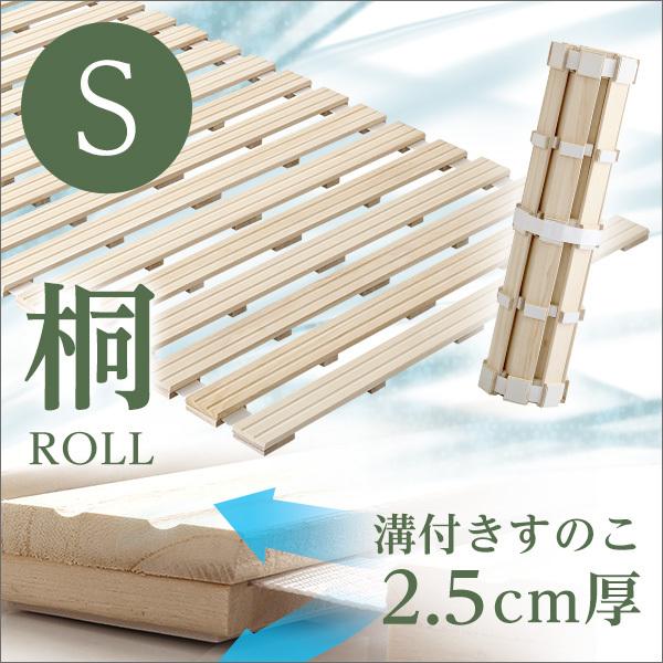 すのこベッド シングル ロール式 桐仕様 湿気防止 スノコマット