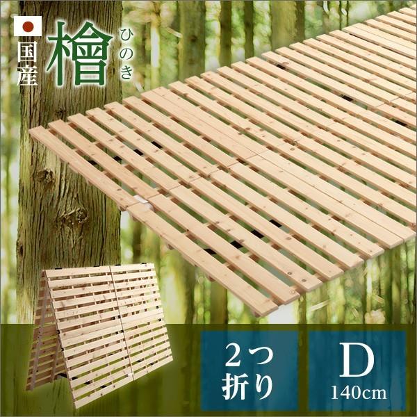 ホームテイスト（HOME taste） すのこベッド二つ折り式 檜仕様 ダブル 