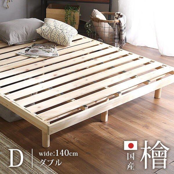 ホームテイスト（HOME taste） 高さ調整脚付き 檜すのこベッド ダブル