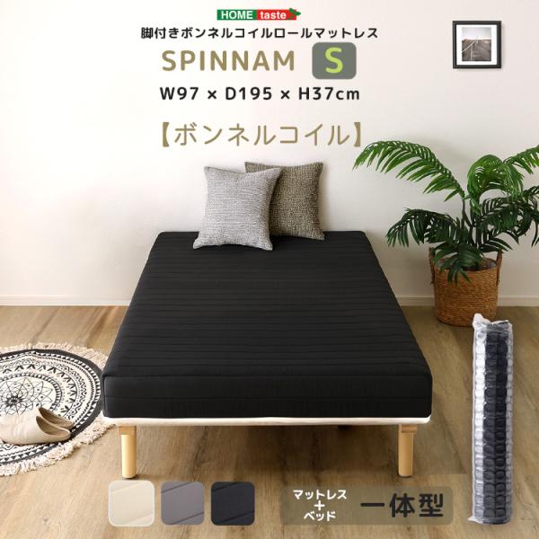 脚付きボンネルコイルロールマットレスSPINNAM-スピンナム- シングルサイズ