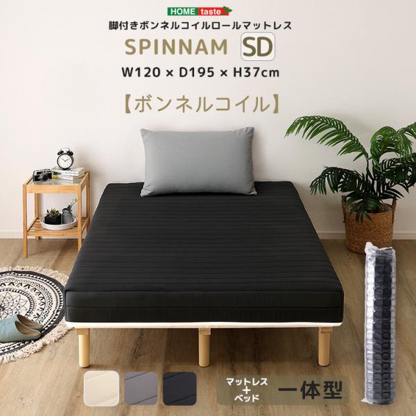 脚付きボンネルコイルロールマットレスSPINNAM-スピンナム- セミダブルサイズ