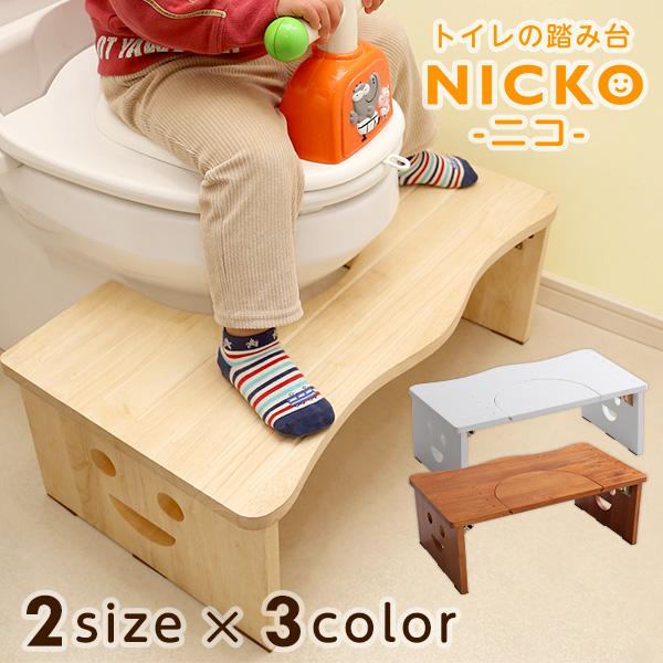 『2WAY トイレステップNICKO』