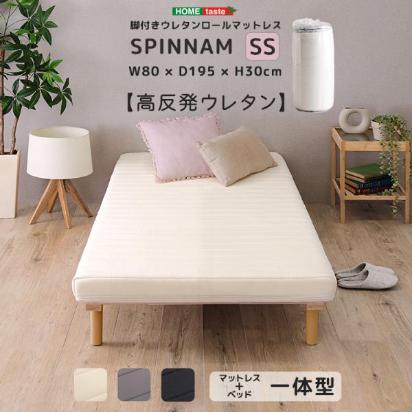 脚付き　高反発　ウレタン　ロールマットレス　セミシングル　スピンナム ホームテイスト 脚付きウレタンロールマットレスSPINNAM