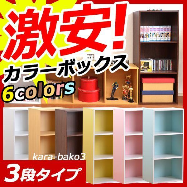 マルチカラーボックス 3段 カラバコ Kara Bako カラバコ Yog H1010 本棚食器棚 デスク 座椅子グランデ 通販 Yahoo ショッピング