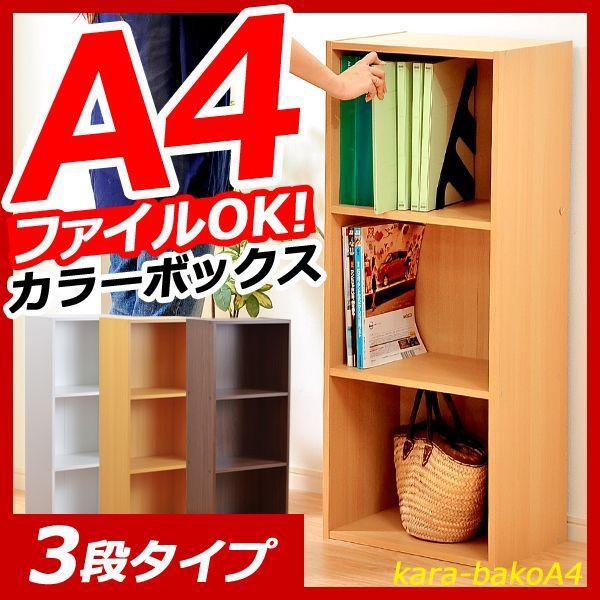 カラーボックスシリーズ【kara-bacoA4】3段A4サイズ :H1457:家具通販の
