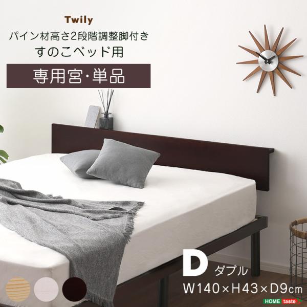 ※ベッド本体は別売りです※ヘッドボード 後付け 宮棚単品 コンセント付き ダブル パイン材 すのこベッド用 ベッドフレーム別売り