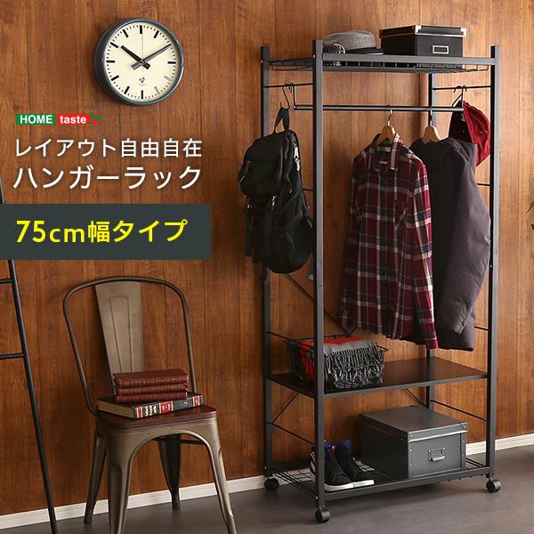 ホームテイスト（HOME taste） ハンガーラック75cm幅 Lacatas-ラカタス