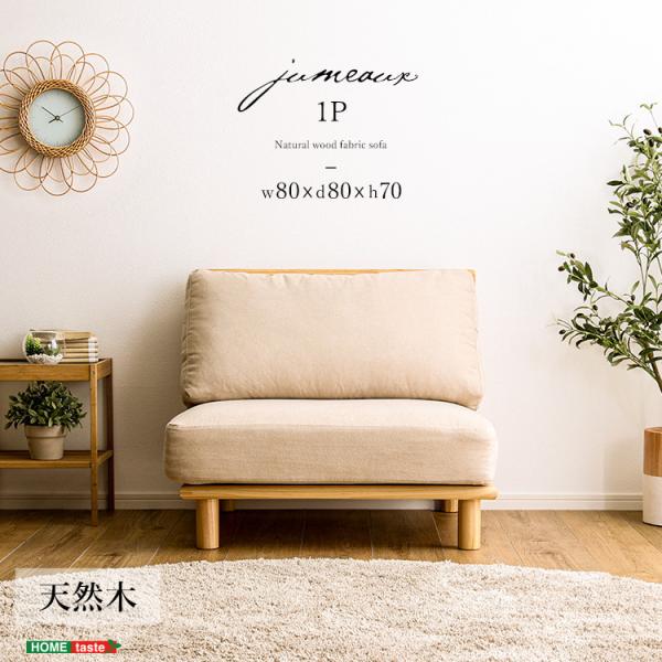 ホームテイスト（HOME taste） ファブリックソファ ローソファ 天然木