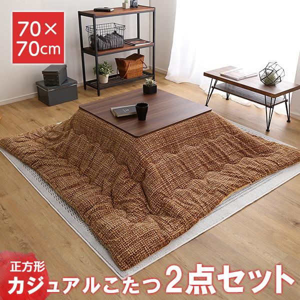 ★折脚コタツ 正方形 70×70 ＆ 掛け布団セット★ 折脚コタツ 正方形 70×70 ＆ 掛け布団セット 【公式通販】