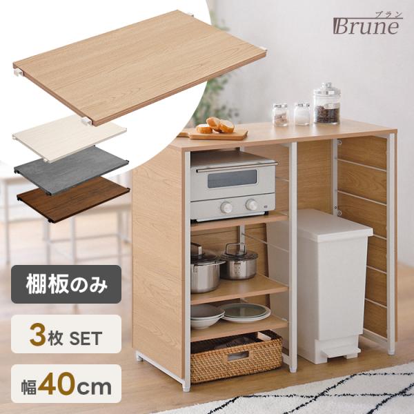 別売 88cm幅 キッチンカウンター 可動棚 3枚 bakugai202604