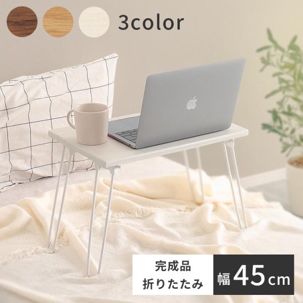 【商品について】折り畳みテーブル【クエイド-Cueid-】■サイズ：（約）幅45ｘ 奥行き30 ｘ 高さ33.5cm■カラー：ナチュラル、ウォールナット、ホワイト■素材：天板：ＭＤＦ　　脚部：スチール天板：ＰＶＣ（ポリ塩化ビニル）　　脚部：...