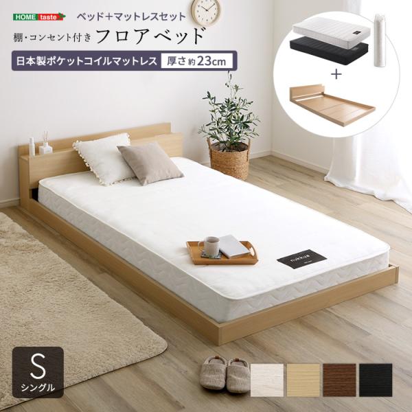 木製フロアベッド【ベルモット（シングル）】（マットレス付き） 木製フロアベッド【ベルモット（シングル）】（マットレス付き）