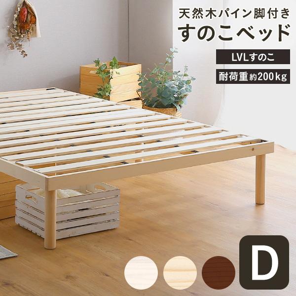 グランテイスト すのこベッド ダブル D 天然木 脚付き ロー グランテイスト すのこベッド ダブル D 天然木 脚付き ロー