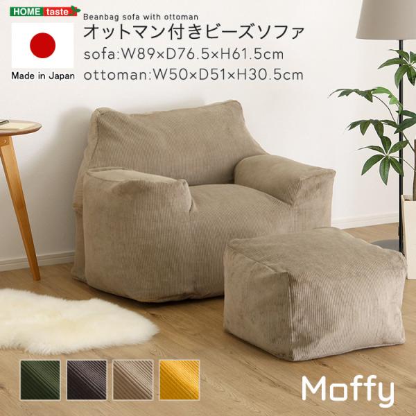 ホームテイスト（HOME taste） オットマン付きビーズソファ Moffy