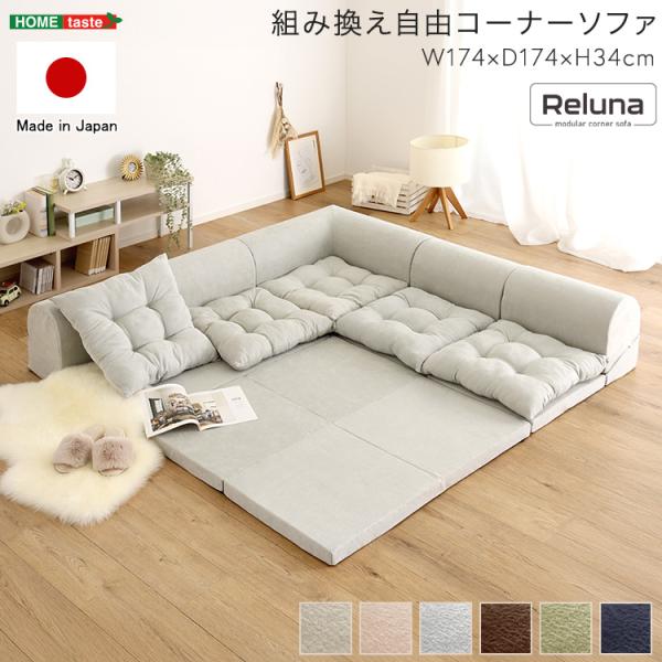 組み換え自由コーナーソファ Reluna -レルナ-
