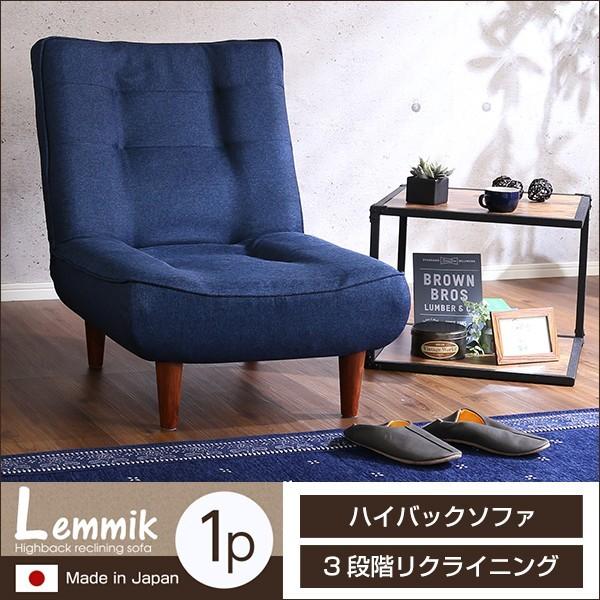 インテリア ソファ ハイバックソファ 1人掛けソファ 布地 ファブリック ローソファ ポケットコイル 3段階リクライニング 日本製