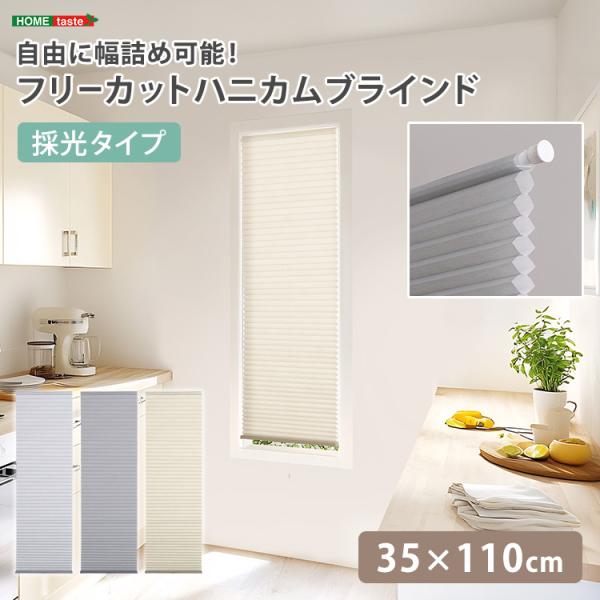 自由に幅詰め可能！フリーカットハニカムブラインド 35×110cm （採光タイプ）