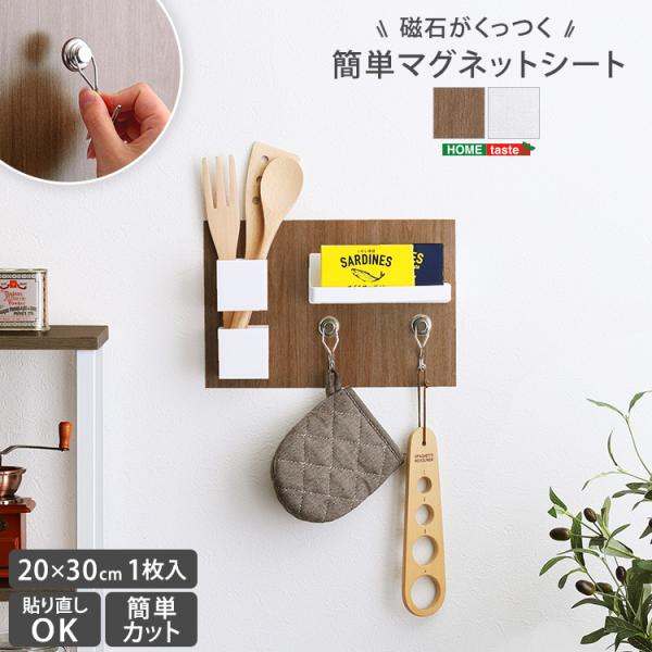 磁石がくっつくマグネットシート 壁面 マグネット収納 ホワイト ダークブラウン キッチン 洗面所 玄関 デスク お部屋 簡単施工 滑り止め加工