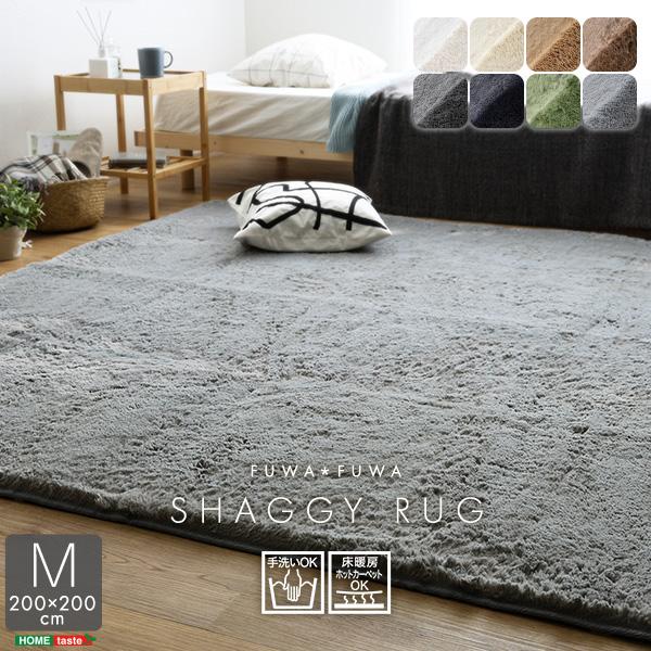 無印良品 シャギーラグ 200cm×200cm ホームテイスト（HOME taste） ふわふわシャギーラグ Mサイズ（200