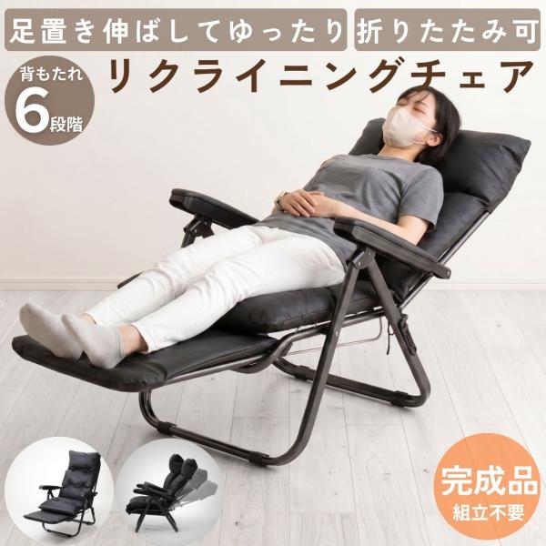 リクライニングチェア 折りたたみ 完成品 レザー調 ハイバックチェア 肘掛つき 肘付き フットレスト付き 折りたたみチェア ブラック 黒