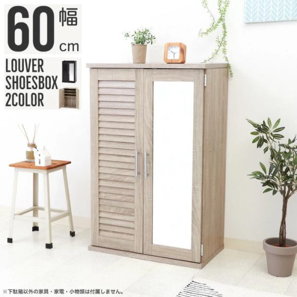 下駄箱 木製 ミラー付き シューズボックス ルーバー扉 靴箱 鏡付 シューズラック 幅60cm 棚板高さ調整可能 可動棚タイプ ブラウン ホワイトオーク